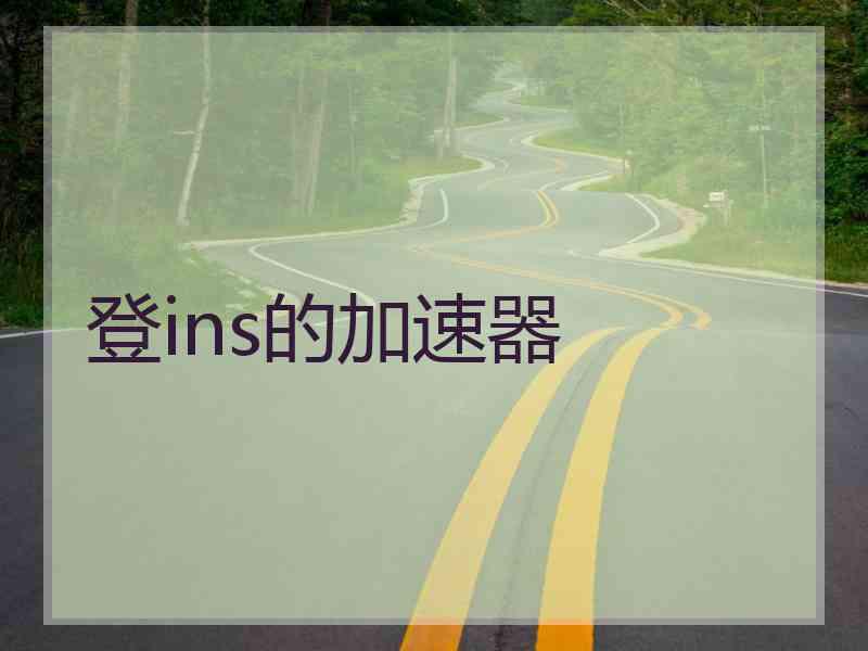 登ins的加速器