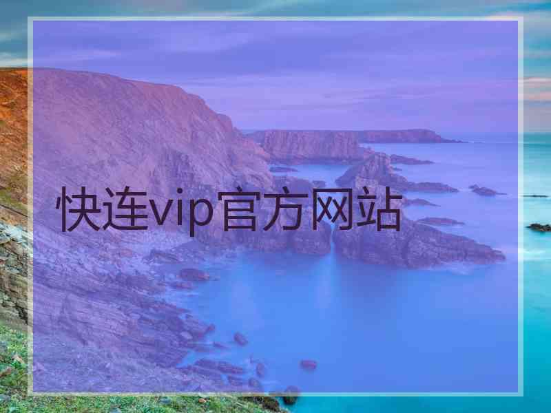快连vip官方网站