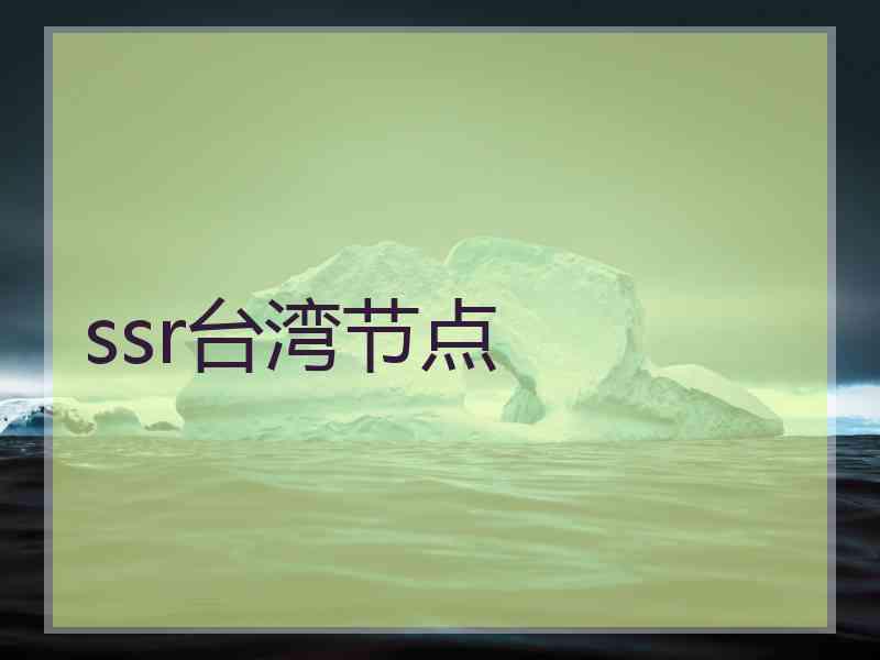 ssr台湾节点