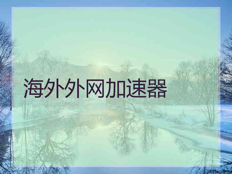 海外外网加速器
