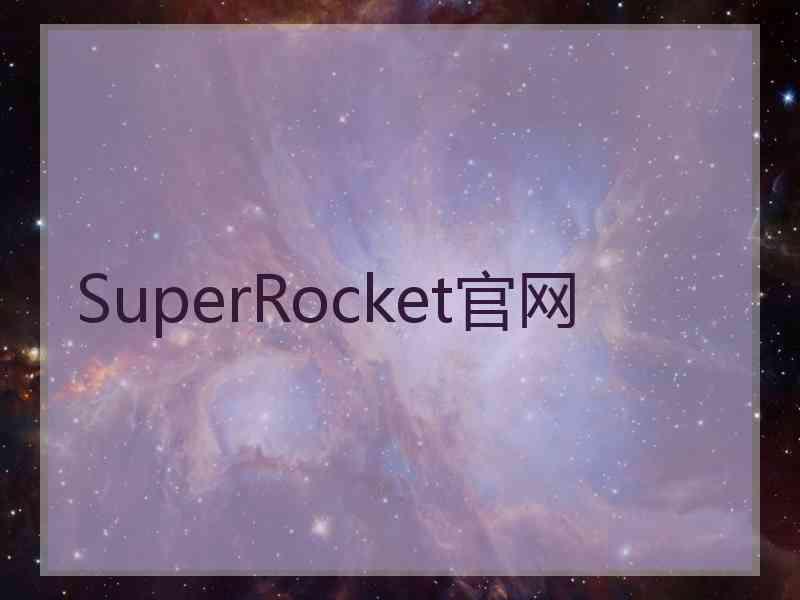 SuperRocket官网