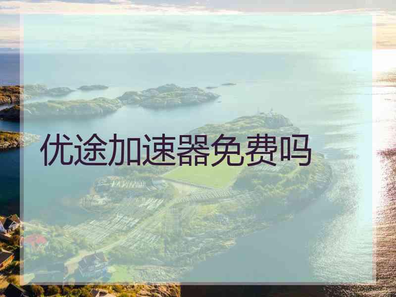 优途加速器免费吗