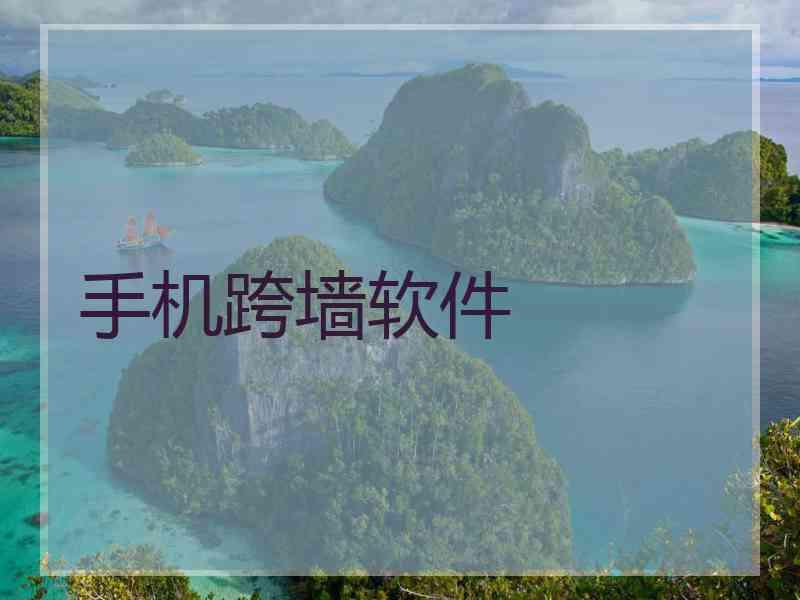 手机跨墙软件