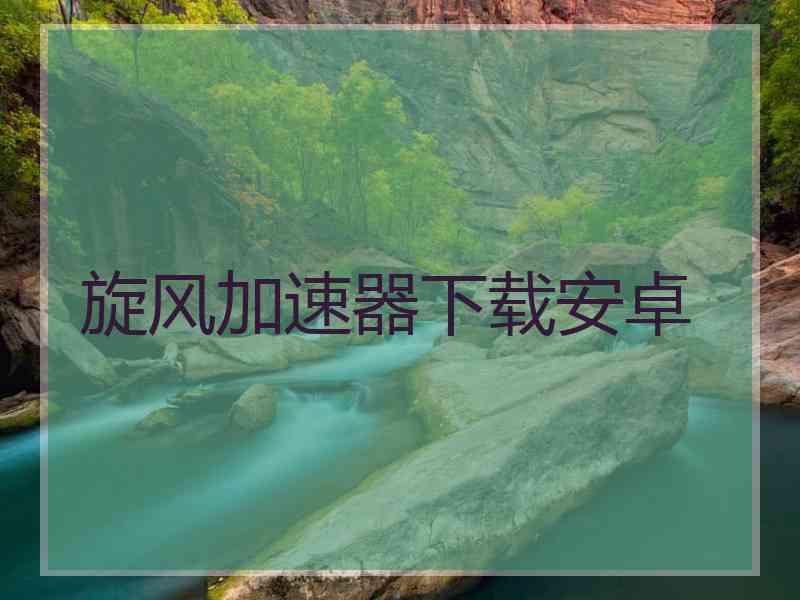 旋风加速器下载安卓