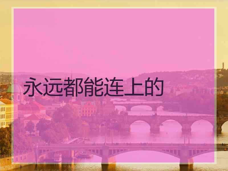 永远都能连上的