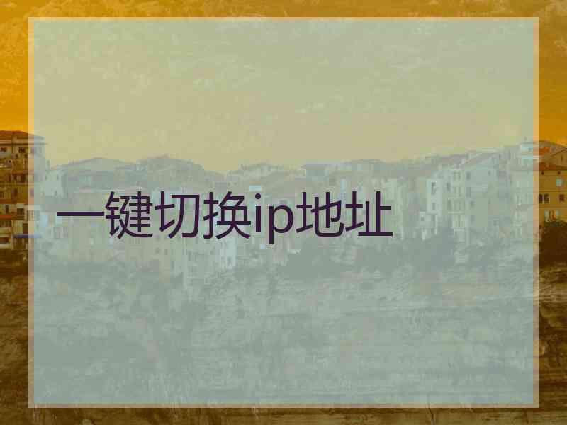 一键切换ip地址