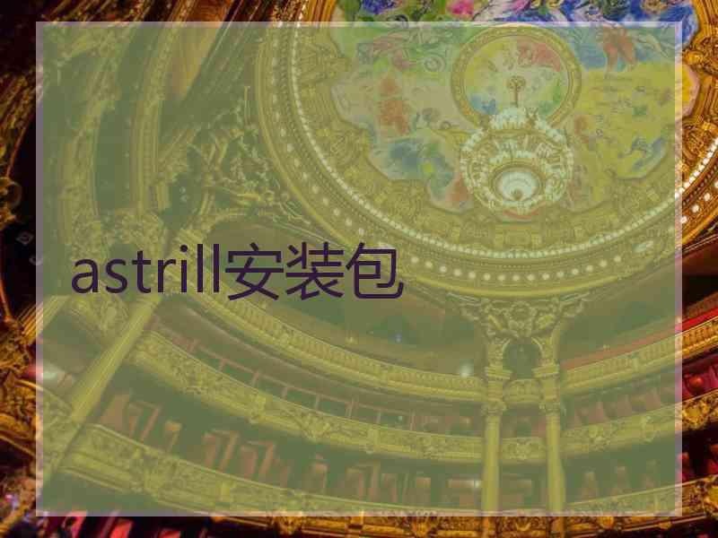 astrill安装包