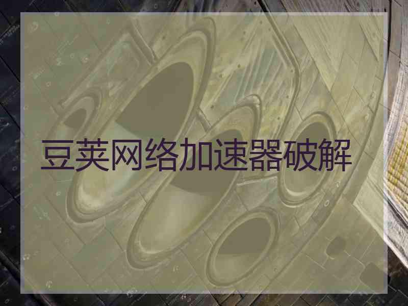 豆荚网络加速器破解