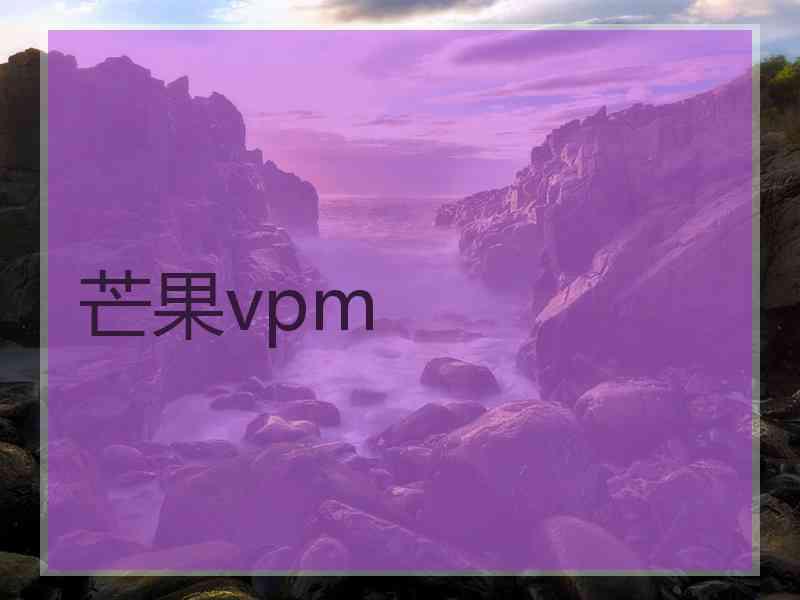 芒果vpm