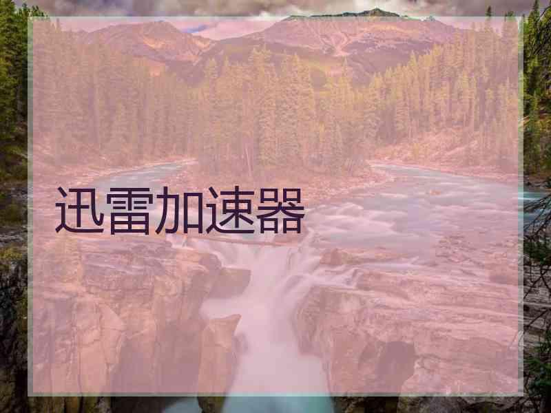 迅雷加速器