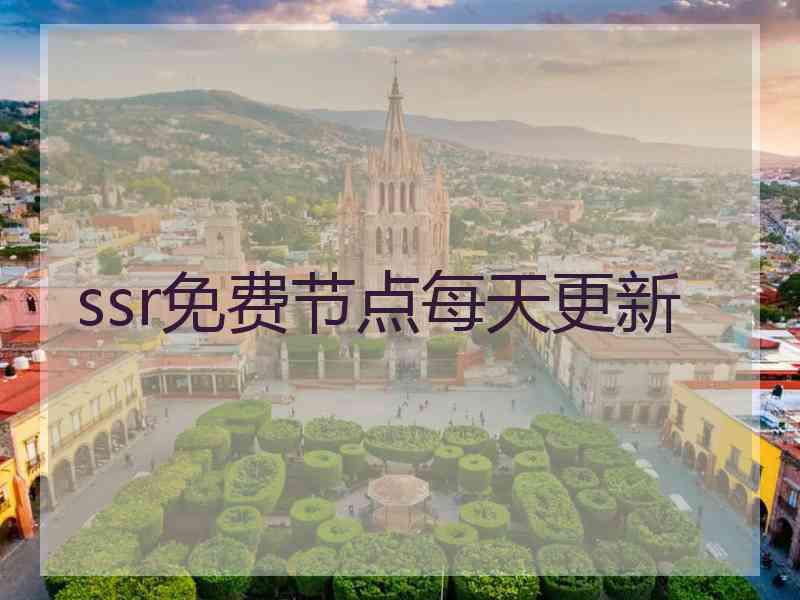 ssr免费节点每天更新