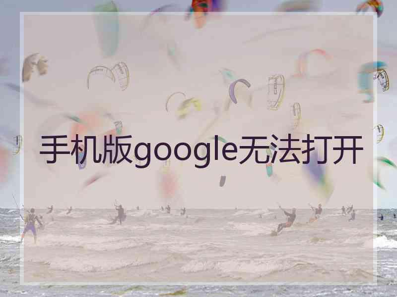 手机版google无法打开