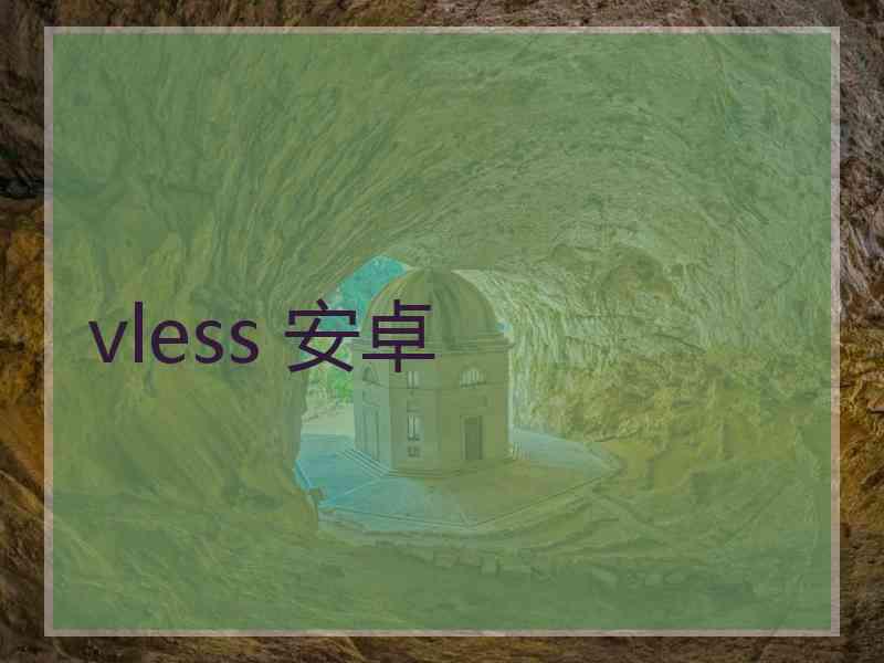 vless 安卓
