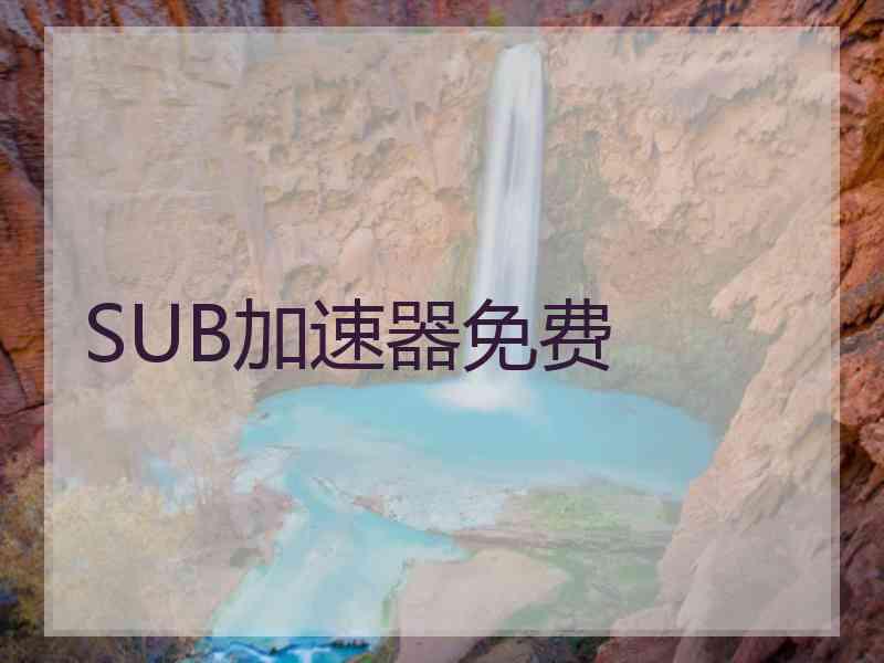 SUB加速器免费