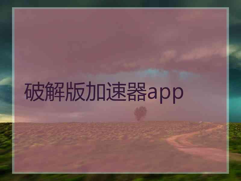 破解版加速器app