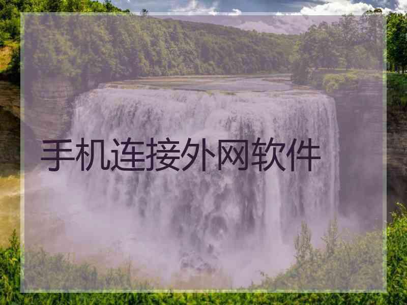 手机连接外网软件