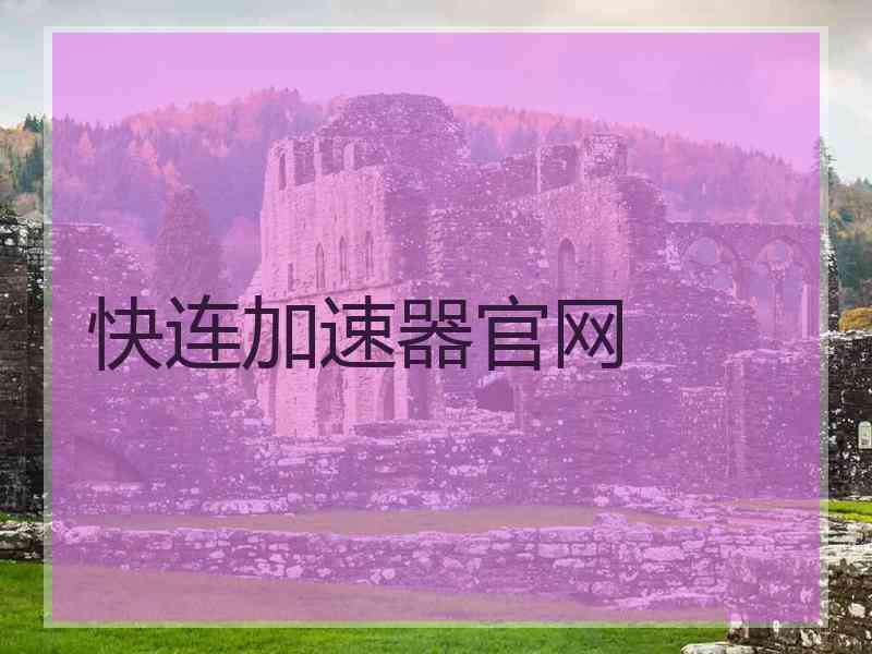 快连加速器官网
