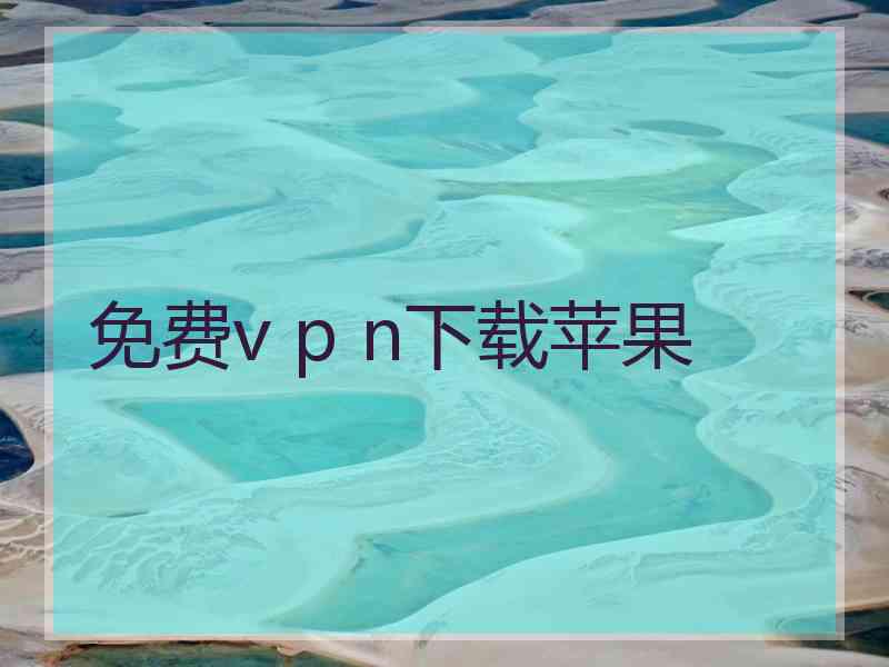 免费v p n下载苹果