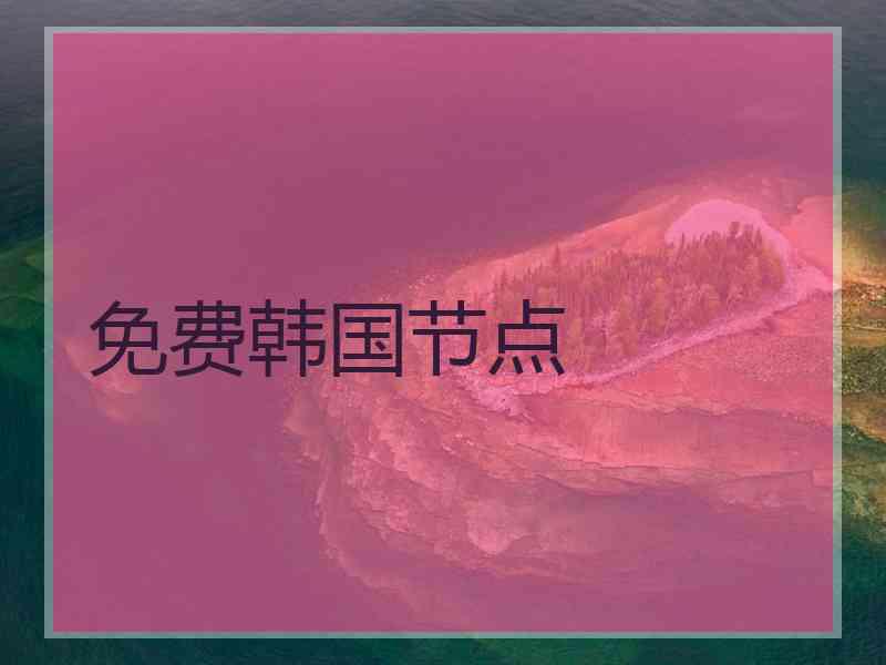 免费韩国节点