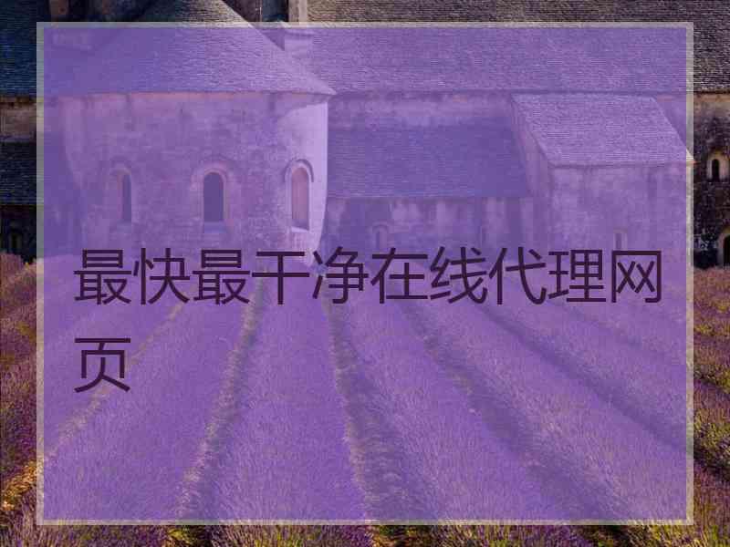 最快最干净在线代理网页