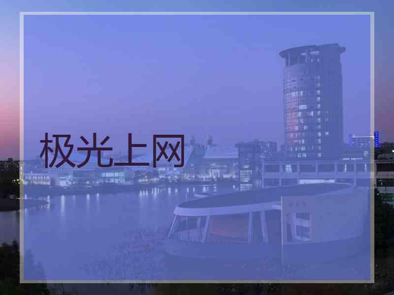 极光上网
