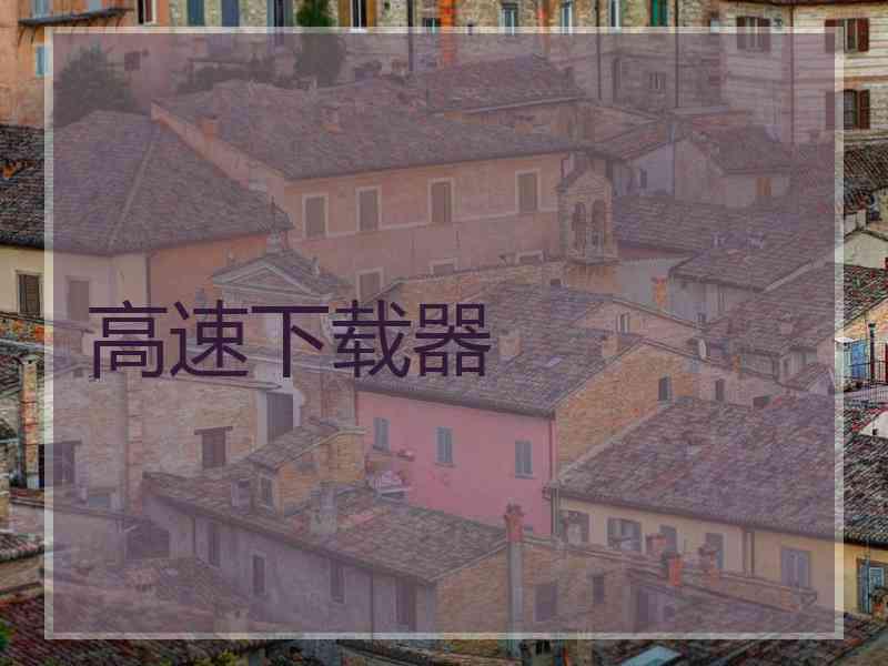 高速下载器