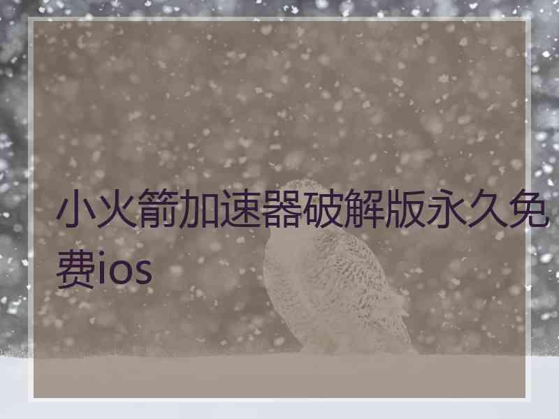 小火箭加速器破解版永久免费ios