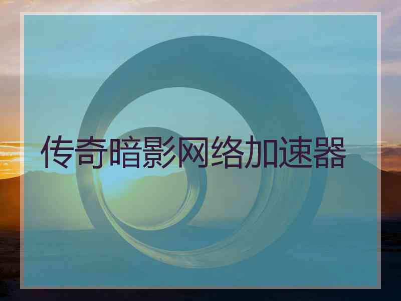 传奇暗影网络加速器