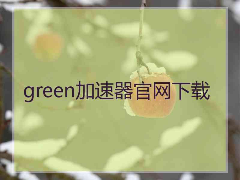 green加速器官网下载