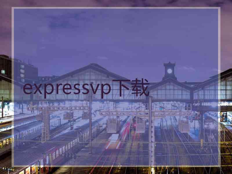 expressvp下载