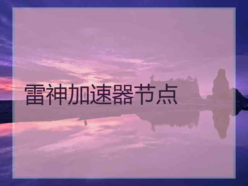 雷神加速器节点