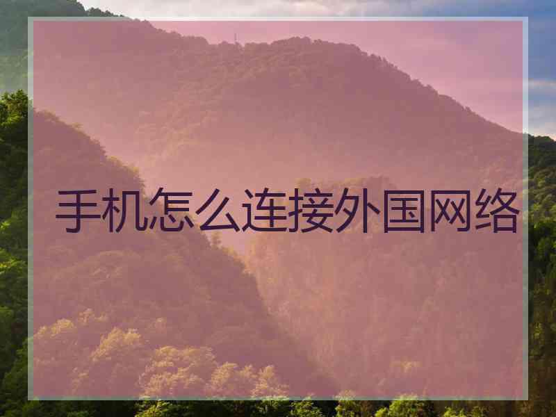 手机怎么连接外国网络