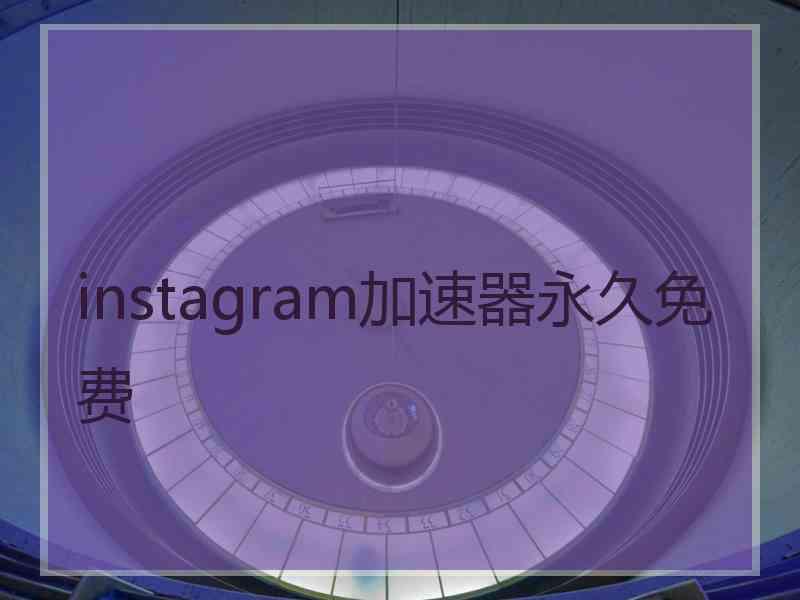 instagram加速器永久免费
