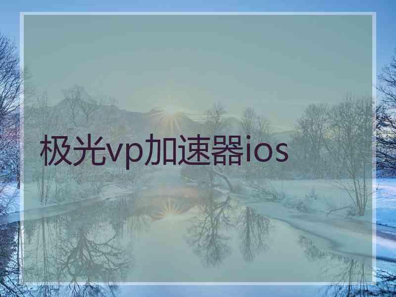 极光vp加速器ios