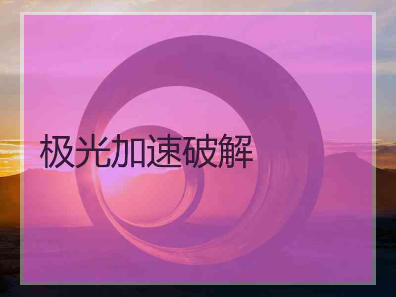 极光加速破解