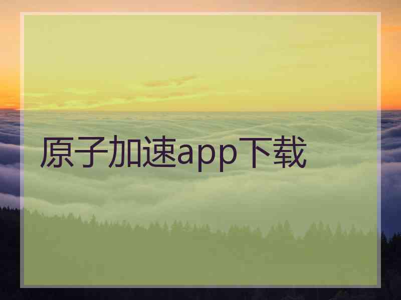 原子加速app下载