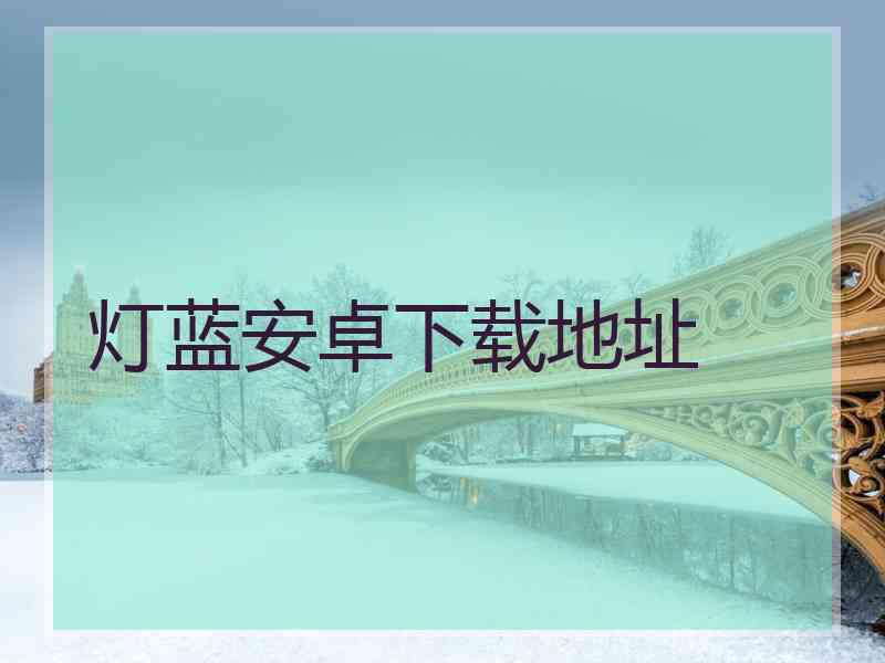 灯蓝安卓下载地址
