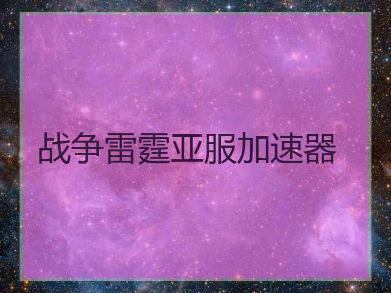 战争雷霆亚服加速器