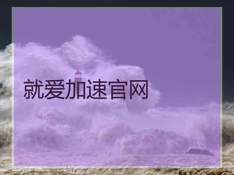 就爱加速官网