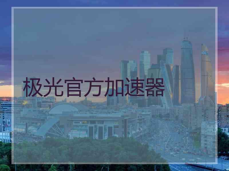 极光官方加速器