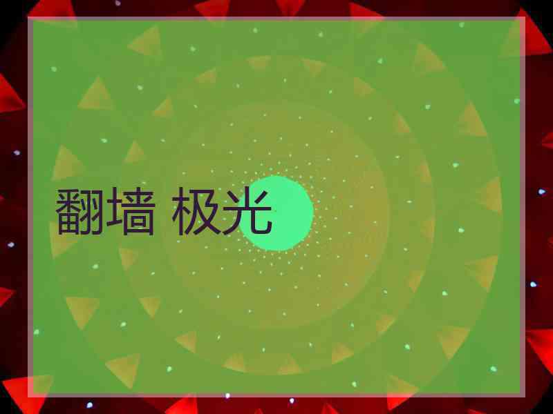 翻墙 极光