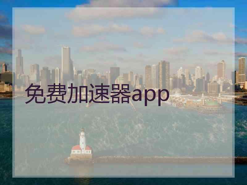 免费加速器app