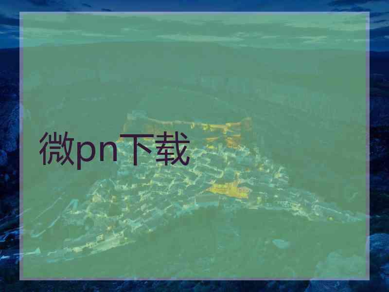微pn下载