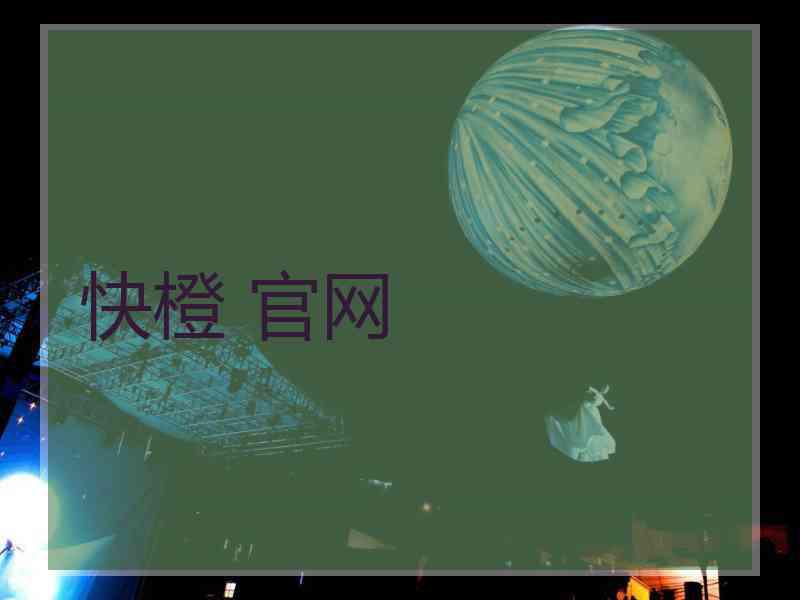 快橙 官网