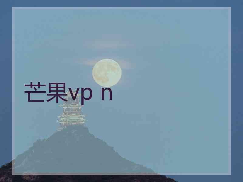 芒果vp n