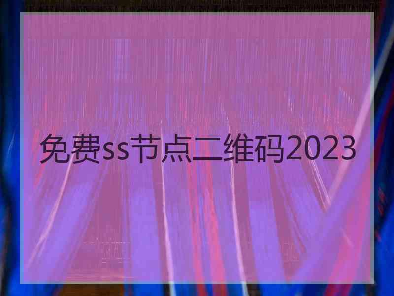 免费ss节点二维码2023