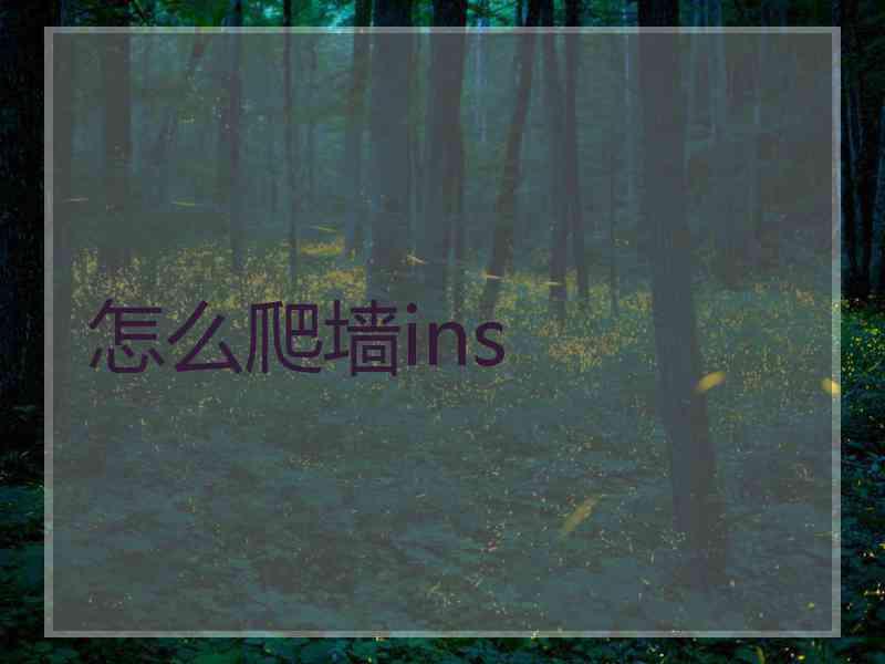 怎么爬墙ins