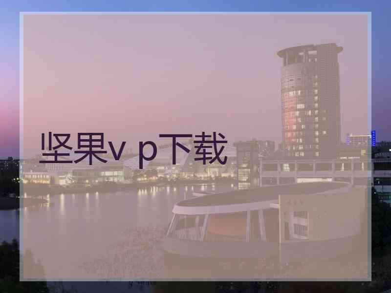 坚果v p下载