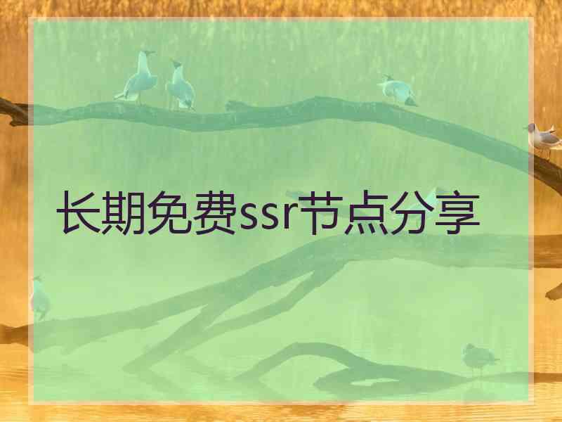 长期免费ssr节点分享