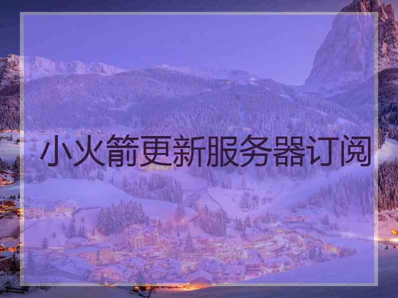 小火箭更新服务器订阅